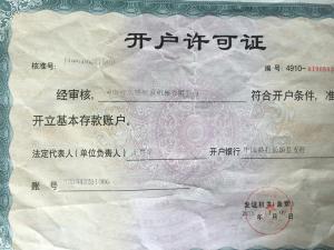 开户许可证